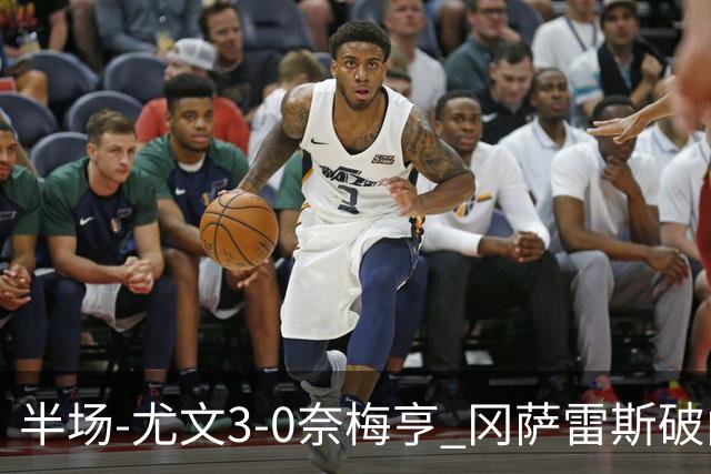 半场-尤文3-0奈梅亨 冈萨雷斯破门+造点门将格拉巴拉送助攻