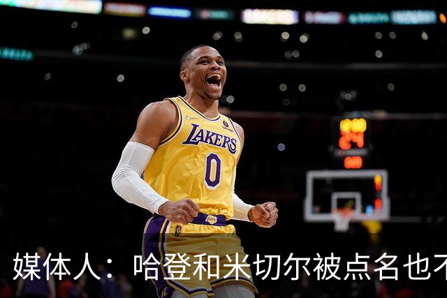 媒体人：哈登&米切尔被点名也不能换下 因此沃特森&泰森很重要