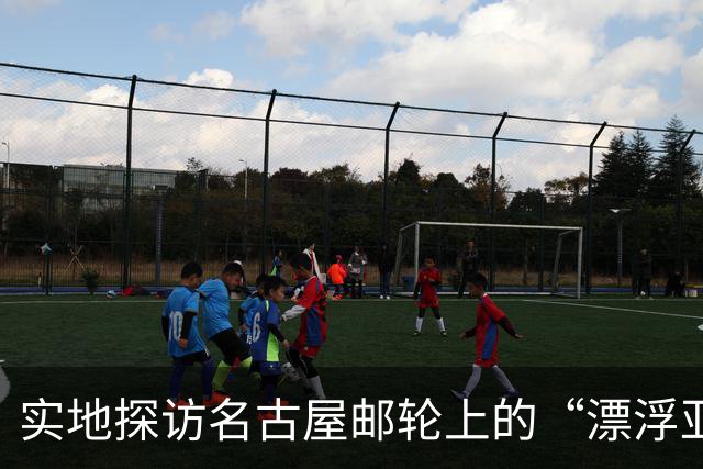 实地探访名古屋邮轮上的“漂浮亚运村”：亚组委的“节俭”最终还是让运动员们买了单
