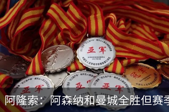 阿隆索：阿森纳和曼城全胜但赛季还很长 我们防守端还有提升空间