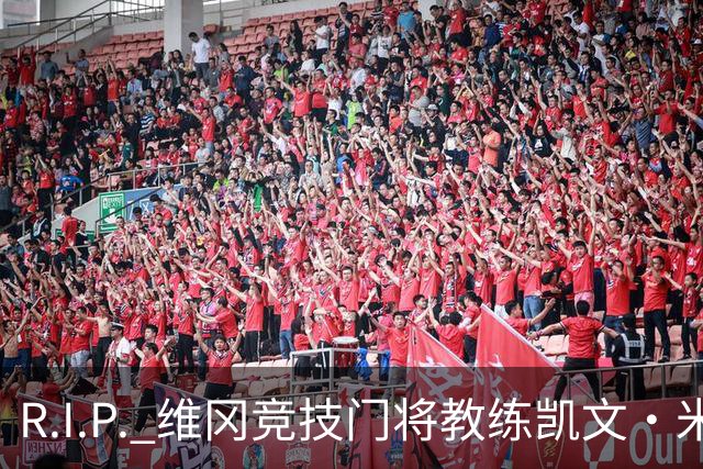 R.I.P. 维冈竞技门将教练凯文·米勒离世，享年57岁